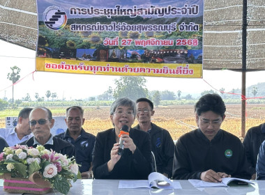 ร่วมประชุมใหญ่สามัญประจำปีของสหกรณ์ชาวไร่อ้อยสุพรรณบุรี ... พารามิเตอร์รูปภาพ 4