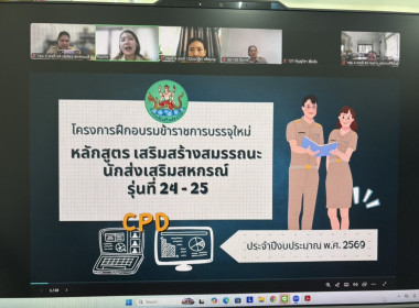 ร่วมโครงการฝึกอบรมข้าราชการบรรจุใหม่ หลักสูตร ... พารามิเตอร์รูปภาพ 8
