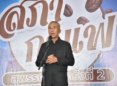 ร่วมการเสวนาสภากาแฟจังหวัดสุพรรณบุรี ครั้งที่ 2 ... พารามิเตอร์รูปภาพ 1