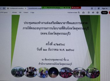 ประชุมคณะทำงานส่งเสริมพัฒนาอาชีพและการตลาด ครั้งที่ 4/2568 พารามิเตอร์รูปภาพ 15