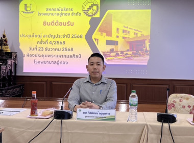 ร่วมประชุมใหญ่สามัญประจำปีของสหกรณ์บริการโรงพยาบาลอู่ทอง ... พารามิเตอร์รูปภาพ 2