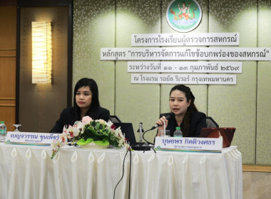 ร่วมโครงการโรงเรียนผู้ตรวจการสหกรณ์ หลักสูตร ... พารามิเตอร์รูปภาพ 3