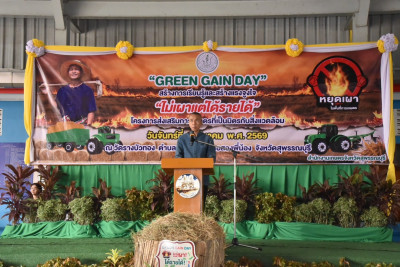 ร่วมงาน “Green Gain Day” สร้างการเรียนรู้และสร้างแรงจูงใจ ... พารามิเตอร์รูปภาพ 1
