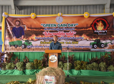 ร่วมงาน “Green Gain Day” สร้างการเรียนรู้และสร้างแรงจูงใจ ... พารามิเตอร์รูปภาพ 1