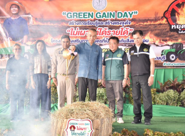 ร่วมงาน “Green Gain Day” สร้างการเรียนรู้และสร้างแรงจูงใจ ... พารามิเตอร์รูปภาพ 2