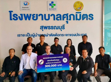 ร่วมเป็นเกียรติในการมอบเงินให้แก่ “มูลนิธิประสานมิตรร่วมใจ” พารามิเตอร์รูปภาพ 1