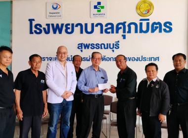 ร่วมเป็นเกียรติในการมอบเงินให้แก่ “มูลนิธิประสานมิตรร่วมใจ” พารามิเตอร์รูปภาพ 2