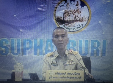 ร่วมประชุมคณะกรมการจังหวัดและหัวหน้าส่วนราชการจังหวัดสุพรรณบุรี ครั้งที่ 3/2569 ... พารามิเตอร์รูปภาพ 1