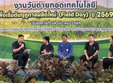 ร่วมพิธีเปิดงานวันถ่ายทอดเทคโนโลยีเพื่อเริ่มต้นฤดูกาลผลิตใหม่ (Field Day) ระดับเขต ... พารามิเตอร์รูปภาพ 4