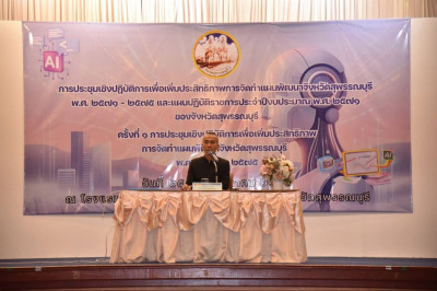 ร่วมการประชุมเชิงปฏิบัติการเพื่อเพิ่มประสิทธิภาพการจัดทำแผนพัฒนาจังหวัดสุพรรณบุรี พ.ศ. 2571 – 2575 ... พารามิเตอร์รูปภาพ 1