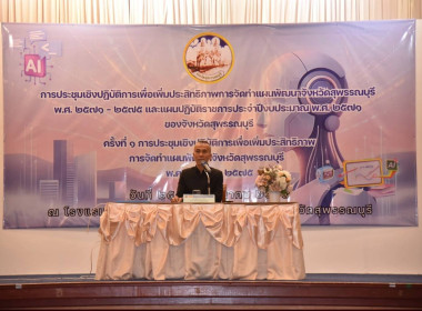 ร่วมการประชุมเชิงปฏิบัติการเพื่อเพิ่มประสิทธิภาพการจัดทำแผนพัฒนาจังหวัดสุพรรณบุรี พ.ศ. 2571 – 2575 ... พารามิเตอร์รูปภาพ 1