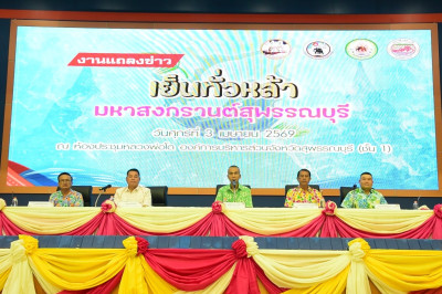 ร่วมงานแถลงข่าวการจัดงาน “เย็นทั่วหล้า มหาสงกรานต์ ... พารามิเตอร์รูปภาพ 1