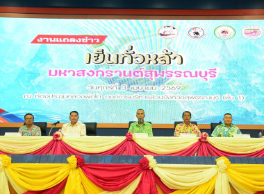 ร่วมงานแถลงข่าวการจัดงาน “เย็นทั่วหล้า มหาสงกรานต์ ... พารามิเตอร์รูปภาพ 3