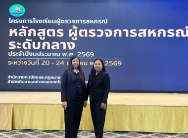 ร่วมการอบรมโครงการโรงเรียนผู้ตรวจการสหกรณ์ หลักสูตร ... พารามิเตอร์รูปภาพ 7