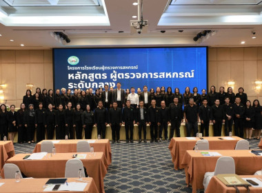 ร่วมการอบรมโครงการโรงเรียนผู้ตรวจการสหกรณ์ หลักสูตร ... พารามิเตอร์รูปภาพ 8