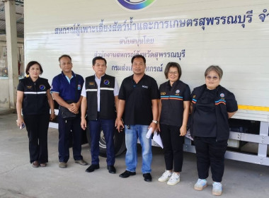 ตรวจเยี่ยมแนะนำส่งเสริมสหกรณ์ผู้เพาะเลี้ยงสัตว์น้ำและการเกษตรสุพรรณบุรี จำกัด ... พารามิเตอร์รูปภาพ 1