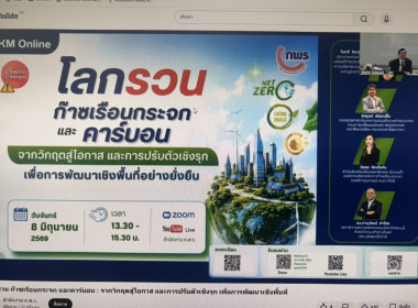 ร่วมกิจกรรม KM Online หัวข้อ โลกรวนก๊าซเรือนกระจกและคาร์บอน พารามิเตอร์รูปภาพ 3