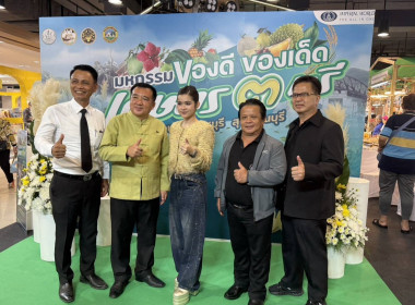 ร่วมพิธีเปิดงานมหกรรม “ของดี ของเด่น เกษตร 3 บุรี” พารามิเตอร์รูปภาพ 5