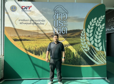 ร่วมอบรมโครงการส่งเสริมและพัฒนาข้าวคุณภาพสูงเพื่อเพิ่มรายได้เกษตรกร ปี 2569 (ข้าวประณีต) ... พารามิเตอร์รูปภาพ 1