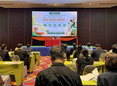 ร่วมอบรมโครงการส่งเสริมและพัฒนาข้าวคุณภาพสูงเพื่อเพิ่มรายได้เกษตรกร ปี 2569 (ข้าวประณีต) ... พารามิเตอร์รูปภาพ 3
