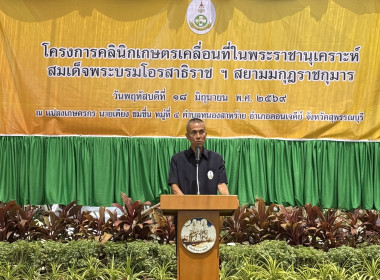 ร่วมเป็นเกียรติในพิธีเปิดและร่วมจัดนิทรรศการโครงการคลินิกเกษตรเคลื่อนที่ในพระราชานุเคราะห์ฯ ครั้งที่ 3 ... พารามิเตอร์รูปภาพ 2