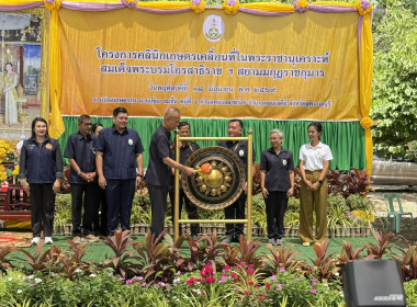 ร่วมเป็นเกียรติในพิธีเปิดและร่วมจัดนิทรรศการโครงการคลินิกเกษตรเคลื่อนที่ในพระราชานุเคราะห์ฯ ครั้งที่ 3 ... พารามิเตอร์รูปภาพ 3