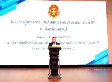 ร่วมรับฟังโครงการผู้ตรวจการแผ่นดินสัญจรพบประชาชน ครั้งที่ 59 พารามิเตอร์รูปภาพ 6