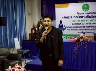 ร่วมโครงการฝึกอบรม หลักสูตร “เทคนิคการเป็นวิทยากรมืออาชีพ ... พารามิเตอร์รูปภาพ 4