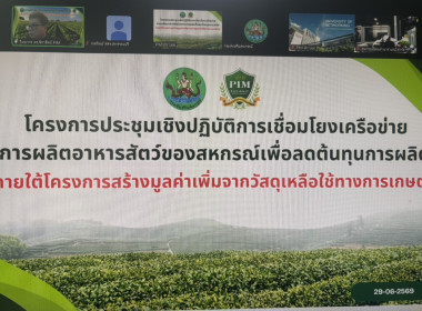 ร่วมโครงการประชุมเชิงปฏิบัติการเชื่อมโยงเครือข่ายการผลิตอาหารสัตว์ของสหกรณ์เพื่อลดต้นทุนการผลิต ... พารามิเตอร์รูปภาพ 4