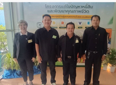 ร่วมโครงการประชุมเชิงปฏิบัติการแลกเปลี่ยนความรู้และถอดบทเรียนการแก้ไขปัญหาหนี้สินสมาชิกสหกรณ์ ... พารามิเตอร์รูปภาพ 3