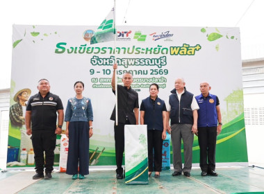 ร่วมพิธีเปิดโครงการ “ไทยช่วยไทย ลดภาระปัจจัยการผลิต ... พารามิเตอร์รูปภาพ 1