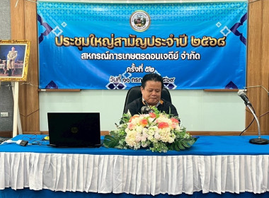 เปิดการประชุมใหญ่สามัญประจำปีของสหกรณ์การเกษตรดอนเจดีย์ ... พารามิเตอร์รูปภาพ 1