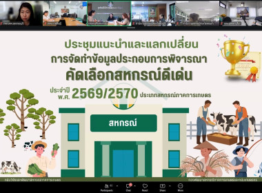 ร่วมประชุมรับฟังคำแนะนำและการแลกเปลี่ยนการจัดทำข้อมูลประกอบการพิจารณาคัดเลือกสหกรณ์ดีเด่น ... พารามิเตอร์รูปภาพ 3