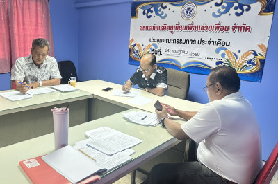 ร่วมประชุมคณะกรรมการดำเนินการของสหกรณ์เครดิตยูเนียนเพื่อนช่วยเพื่อน จำกัด ... พารามิเตอร์รูปภาพ 1