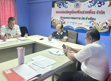 ร่วมประชุมคณะกรรมการดำเนินการของสหกรณ์เครดิตยูเนียนเพื่อนช่วยเพื่อน จำกัด ... พารามิเตอร์รูปภาพ 1