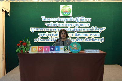 ร่วมโครงการประชุมเชิงปฏิบัติการ “เครือข่ายการตรวจราชการ ... พารามิเตอร์รูปภาพ 1