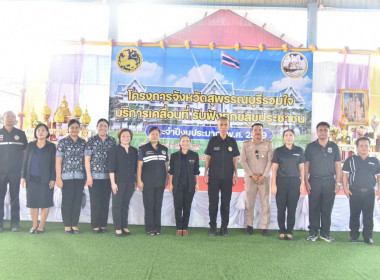 ร่วมจัดนิทรรศการโครงการสุพรรณบุรีรวมใจ บริการเคลื่อนที่ ... พารามิเตอร์รูปภาพ 3