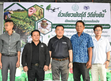 ร่วมพิธีเปิดงาน ถั่วเขียวพันธุ์ดี วิถียั่งยืน : ... พารามิเตอร์รูปภาพ 6