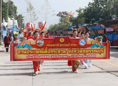 ร่วมพิธีเปิดงานสืบสานวัฒนธรรมประเพณีทิ้งกระจาดจังหวัดสุพรรณบุรี ประจำปี 2569 ... พารามิเตอร์รูปภาพ 5