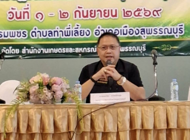 ร่วมโครงการสัมมนาแนวทางการบูรณาการนโยบายกระทรวงเกษตรและสหกรณ์สู่การปฏิบัติในพื้นที่จังหวัดสุพรรณบุรี ... พารามิเตอร์รูปภาพ 2