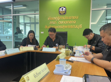 ร่วมประชุมคณะกรรมการดำเนินการของสหกรณ์การเกษตรเพื่อการตลาดลูกค้า ธ.ก.ส.สุพรรณบุรี จำกัด ... พารามิเตอร์รูปภาพ 2