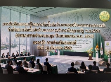 ร่วมประชุมซักซ้อมการเตรียมการจัดซื้อจัดจ้างตามระเบียบกระทรวงการคลัง ... พารามิเตอร์รูปภาพ 4