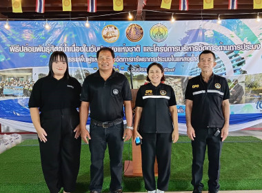 ร่วมพิธีเปิดโครงการฟื้นฟูและบริหารจัดการทรัพยากรประมงในแหล่งน้ำสำคัญ (ทุ่งผักไห่) ... พารามิเตอร์รูปภาพ 2