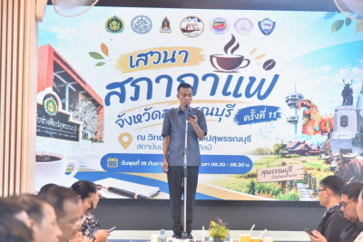 เข้าร่วมการเสวนาสภากาแฟจังหวัดสุพรรณบุรี ครั้งที่ 11 พารามิเตอร์รูปภาพ 1
