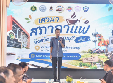 เข้าร่วมการเสวนาสภากาแฟจังหวัดสุพรรณบุรี ครั้งที่ 11 พารามิเตอร์รูปภาพ 1