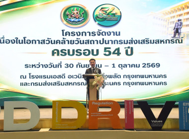 ร่วมโครงการจัดงานเนื่องในโอกาสวันคล้ายวันสถาปนากรมส่งเสริมสหกรณ์ ครบรอบ 54 ปี ... พารามิเตอร์รูปภาพ 1