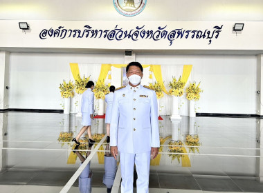ร่วมงานรัฐพิธี “วันสมเด็จพระนารายณ์มหาราช” พารามิเตอร์รูปภาพ 4