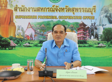 ประชุมติดตามผลการปฏิบัติราชการของสำนักงานสหกรณ์จังหวัดสุพรรณบุรี ... พารามิเตอร์รูปภาพ 1