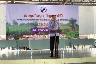 เปิดการประชุมใหญ่สามัญประจำปีของสหกรณ์การเกษตรเพื่อการตลาดลูกค้า ธ.ก.ส. สุพรรณบุรี จำกัด ... พารามิเตอร์รูปภาพ 1