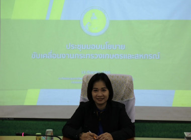 ร่วมรับฟังการมอบนโยบายขับเคลื่อนงานกระทรวงเกษตรและสหกรณ์ พารามิเตอร์รูปภาพ 1